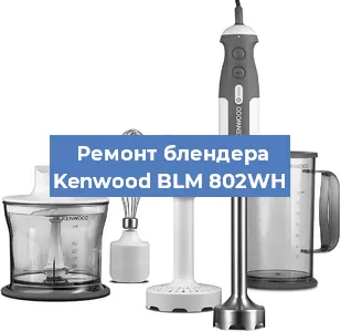 Замена ножа на блендере Kenwood BLM 802WH в Волгограде